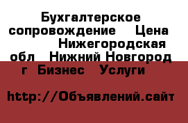 Бухгалтерское сопровождение  › Цена ­ 8 000 - Нижегородская обл., Нижний Новгород г. Бизнес » Услуги   
